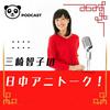 undefined 三崎智子の日中アニトーク！