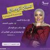 undefined صباح الوصال مع مديحة السليمانية