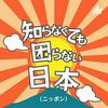 undefined シラコマ-知らなくても困らない日本(ニッポン) - 日本が楽しくなる旅番組です。
