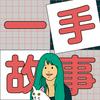 undefined 一手故事