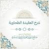 undefined شرح العقيدة الطحاوية