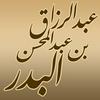undefined شرح الأربعين النووية لفضيلة الشيخ عبد الرزاق بن عبد المحسن البدر