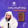 undefined سلسلة شرح موطأ الامام مالك: سعيد الكملي