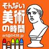 undefined そんない美術の時間
