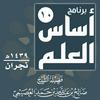 undefined أساس العلم - ١٠ | نجران ١٤٣٩ ھ | الشيخ صالح العصيمي