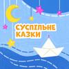undefined Суспільне Казки