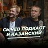 undefined «Сычёв подкаст» и Денис Казанский
