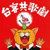 undefined 台客共歌劇，古典快易通