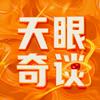 undefined 天眼奇谈