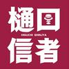 undefined 樋口信者