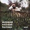 undefined Великий русский рассказ