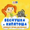 undefined Веснушка и Кипятоша. Новые приключения
