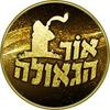 undefined אור הגאולה