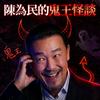 undefined 陳為民的鬼王怪談
