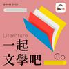 undefined 一起文學吧