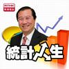 undefined 香港電台 : 統計人生