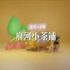 undefined 小茶铺|真资格龙门阵