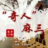 undefined 小说 《“奇人”麻三》