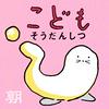 undefined こどもそうだんしつ
