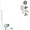 undefined 雅舍小品 梁实秋