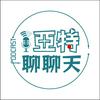undefined 亞特聊聊天丨台語Podcast放送