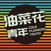 undefined 油菜花青年