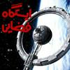 undefined ایستگاه فضایی