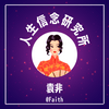 undefined 袁非 人生信念研究所