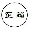 undefined 芷筠美文