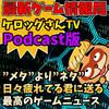 undefined 最新ゲーム情報局『ケロッグさんTV』（Podcast版）