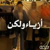 undefined أزياء ولكن
