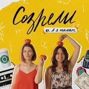 Podcast Созрели