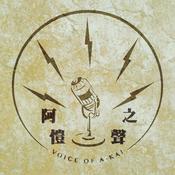 Podcast 阿愷之聲Podcast