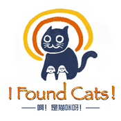 Podcast 啊!是猫咪呀