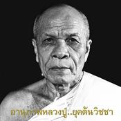 Podcast อานุภาพหลวงปู่ พระมงคลเทพมุนี (สด จนฺทสโร)