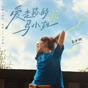 Podcast 爱走路的马小姐