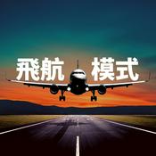Podcast Airplane Mode 飛航模式