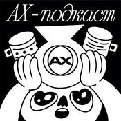 Podcast АХ-подкаст!