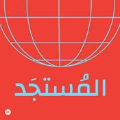 Podcast Almostajad | المُستجَد