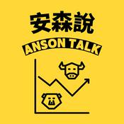 Podcast 安森說