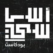 Podcast أساسي بودكاست