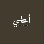 Podcast أساسي بودكاست