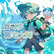 Podcast 寶可夢聊宅大師