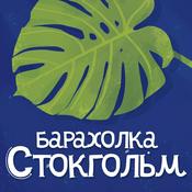 Podcast Барахолка Стокгольм