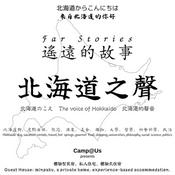 Podcast 北海道之聲  Hello, Hokkaido