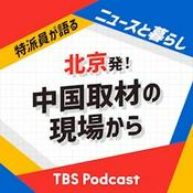 Podcast 北京発！中国取材の現場から〜特派員が語るニュースと暮らし