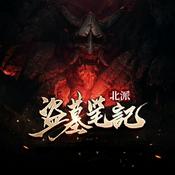 Podcast 《北派盜墓筆記》