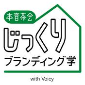 Podcast 【本音茶会】じっくりブランディング学