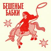 Podcast Бешеные бабки