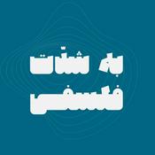 Podcast به شدّت فلسفی
